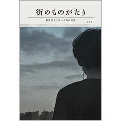 『街のものがたり』をめぐる音楽トーク・イヴェント開催