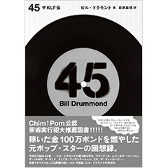 ビル・ドラモンド『45』刊行!