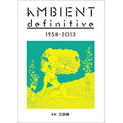 アンビエント・ディフィニティヴ、新宿出張。