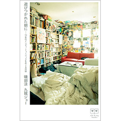 『遊びつかれた朝に』を読みたくなるラジオ