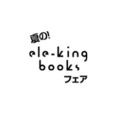 夏の！ ele-king booksフェア