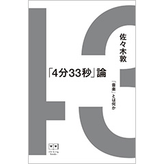 「音楽」の「出口」とは何か?
