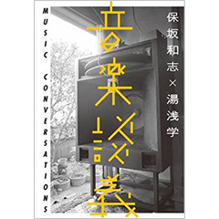 『音楽談義』が立体化！