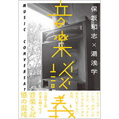 「続・音楽談義」～サン・ラーかディランかそのほか