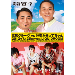 LIQUIDROOM 8th ANNIVERSARY 電気グルーヴ vs 神聖かまってちゃん