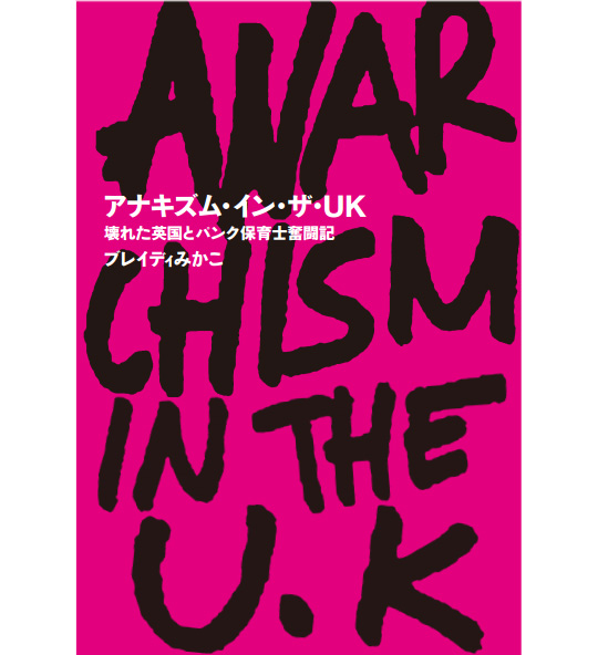 いまだから読んでみよう。ブレイディみかこ『アナキズム・イン・ザ・UK』重版のお知らせ