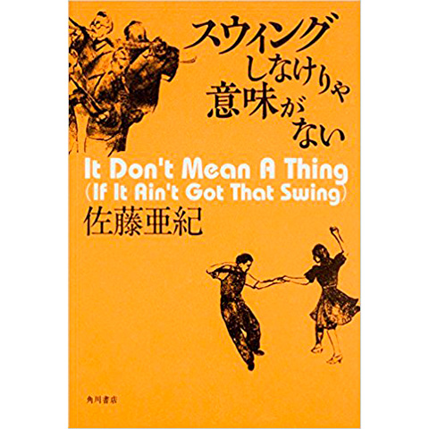大谷能生、佐藤亜紀著『スウィングしなけりゃ意味がない』を聴く試み