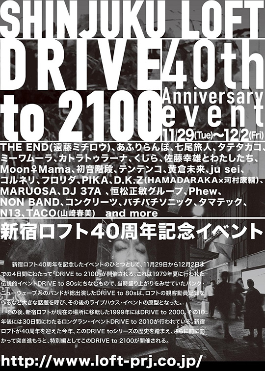 新宿ロフト40周年記念イベント　DRIVE to 2100  