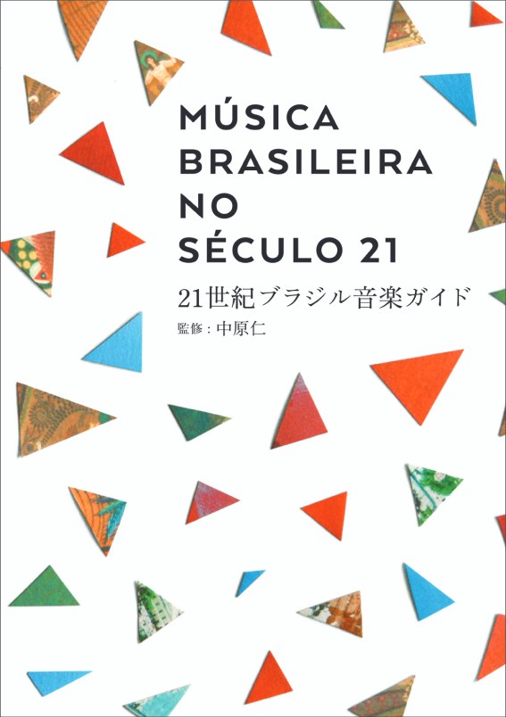 ミュージック・ラヴァーのための新しい教科書、『21世紀ブラジル音楽ガイド』刊行のお知らせ