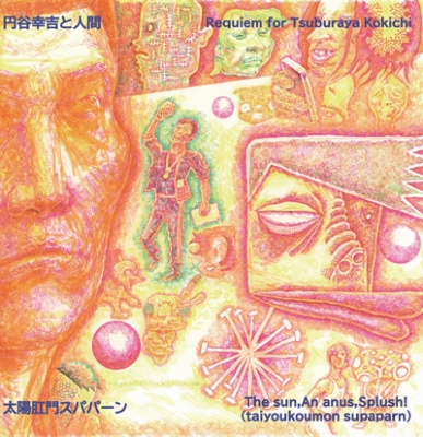 歌謡プログレ・バンド、太陽肛門スパパーンによる反五輪2枚組LP『円谷幸吉と人間』が発売中