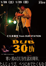 こだま和文 from DUB STATION 『寒い男のDUB生活30周年、たんじょうび。べつにめでたくもなく』
