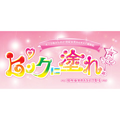 第10回：イケピンクとダサピンク、あるいは「ウチ」と「私」 