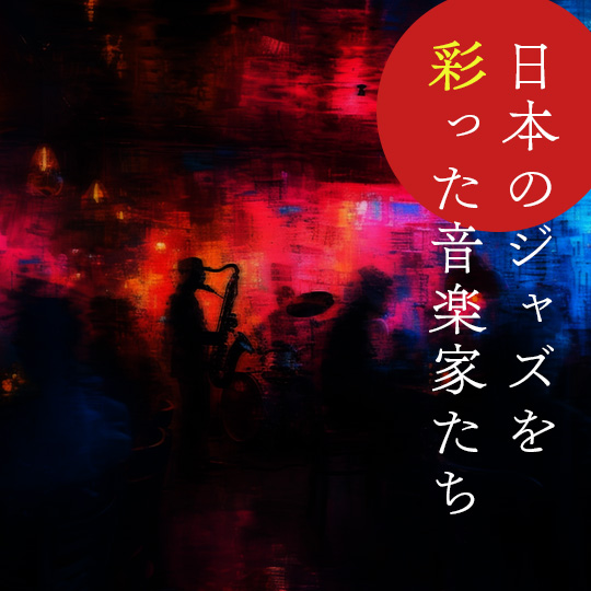 第二回：服部良一はジョージ・ガーシュウィンを目指す!？ 