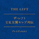 『ザ・レフト──UK左翼列伝』刊行記念筆談（後編） 