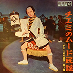 チエミのムード民謡 