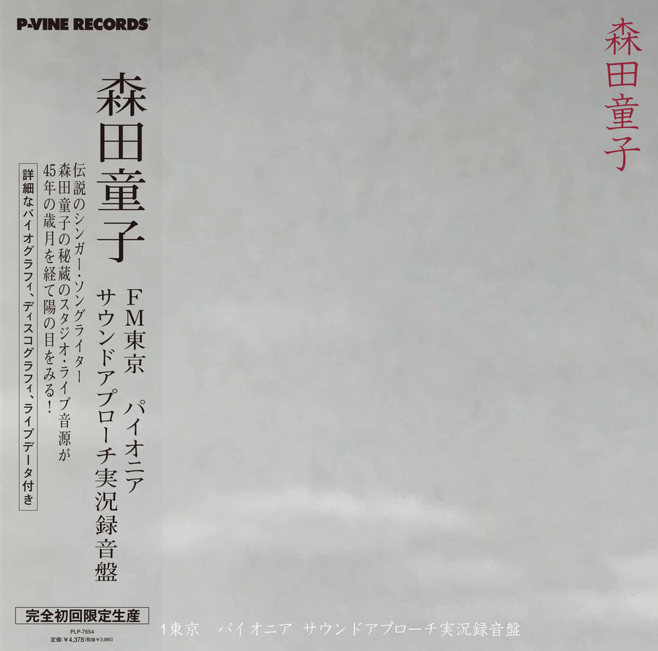 森田童子 - FM東京パイオニア・サウンドアプローチ実況録音盤