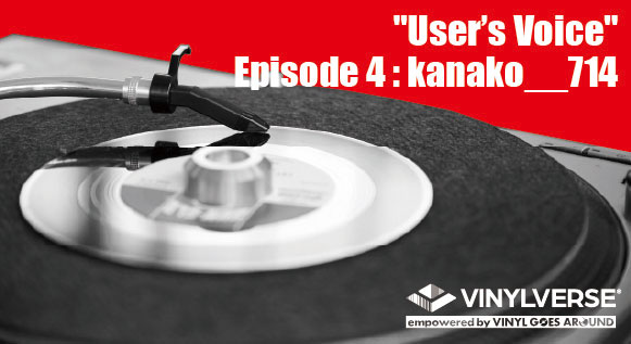 『ユーザーズ・ヴォイス』〜VINYLVERSE愛用者と本音で語るレコード・トーク〜