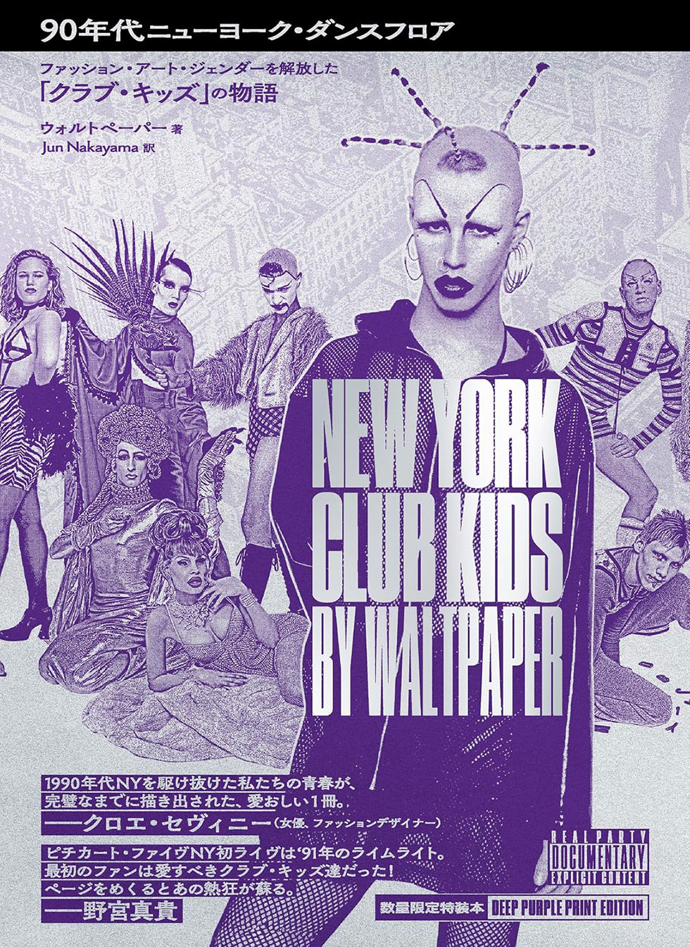『90年代ニューヨーク・ダンスフロア』——NYクラブ・カルチャーを駆け抜けた、時代の寵児「クラブ・キッズ」たちの物語が翻訳刊行
