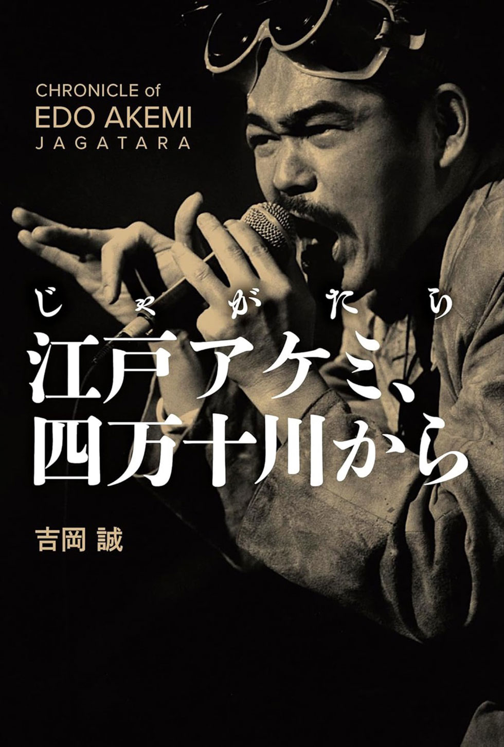 吉岡誠